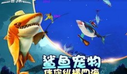 饥饿鲨最新版爆料,全新功能与升级亮点抢先看
